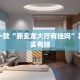 必看教程“新长虹大厅开挂教程”其实确实有挂