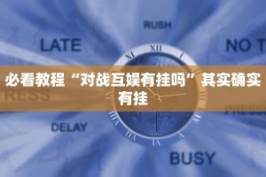教程辅助!“微乐踢坑怎样免费开挂”其实确实有挂