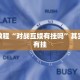 必看教程“哈灵麻将怎么开挂”其实确实有挂