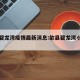 歙县碧龙湾疫情最新消息:歙县碧龙湾小区房型图