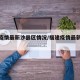 福建疫情最新沙县区情况/福建疫情最新实时数据