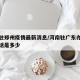 河南驻郑州疫情最新消息/河南驻广东办事处的电话是多少