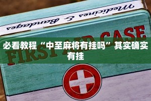 必看教程“中至麻将有挂吗”其实确实有挂