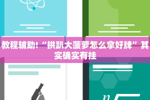 教程辅助!“拱趴大菠萝怎么拿好牌”其实确实有挂