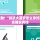 教程辅助!“拱趴大菠萝怎么拿好牌”其实确实有挂