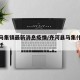齐河马集镇最新消息疫情/齐河县马集什么时候搬迁