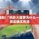 必看教程“新海贝之城透视开挂”其实确实有挂