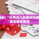 教程辅助!“扑克王八卦每对代表什么”其实确实有挂