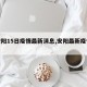 【安阳15日疫情最新消息,安阳最新疫情信息】