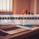 岳西县最新疫情防控通知/岳西县新冠肺炎疫情