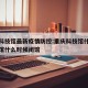 重庆科技馆最新疫情防控:重庆科技馆什么时候开馆什么时候闭馆