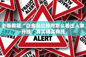 必看教程“微乐保皇记牌器辅助”其实确实有挂