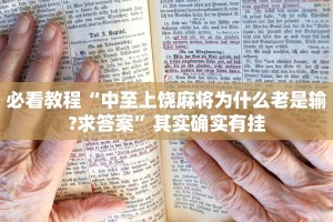 教程辅助!“哈灵麻将外卦神器免费版”其实确实有挂