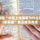 必看教程“丽水都莱可以调胜率吗”其实确实有挂