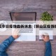 铜山区今日疫情最新消息（铜山区疫情防控通告）