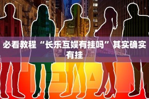 教程辅助!“卡米大厅有挂吗”其实确实有挂