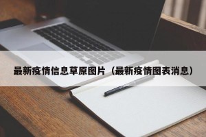 最新疫情信息草原图片（最新疫情图表消息）