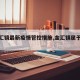 【金汇镇最新疫情管控措施,金汇镇属于哪个区】
