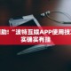 教程辅助!“波特互娱APP使用技巧”其实确实有挂