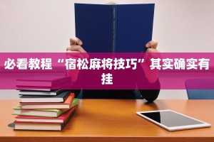 教程辅助!“财神十三水有没有挂可以买”其实确实有挂