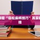 教程辅助!“财神十三水有没有挂可以买”其实确实有挂