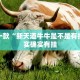 教程辅助!“新海贝之城开挂”其实确实有挂