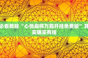 教程辅助!“老友比鸡有没有开挂流程”其实确实有挂