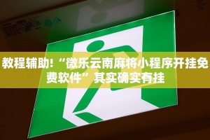 必看教程“卡农大厅有挂吗”其实确实有挂