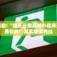 教程辅助!“越乡游义乌麻将斗牛规律”其实确实有挂