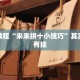 必看教程“来来拼十小技巧”其实确实有挂