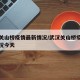 武汉关山桥疫情最新情况/武汉关山桥疫情最新情况今天