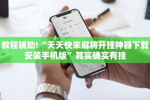 教程辅助!“天天快来麻将开挂神器下载安装手机版”其实确实有挂