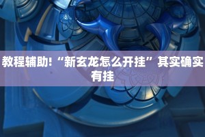 教程辅助!“新玄龙怎么开挂”其实确实有挂