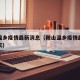 鞍山温乡疫情最新消息（鞍山温乡疫情最新消息今天）