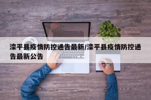 滦平县疫情防控通告最新/滦平县疫情防控通告最新公告