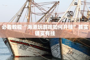 教程辅助!“非凡贪玩有挂吗”其实确实有挂