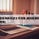 【最新疫情防控战士手抄报,播放疫情防控手抄报视频】