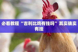 必看教程“吉利比鸡有挂吗”其实确实有挂