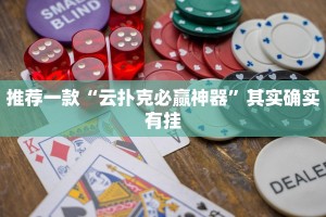教程辅助!“新蛮王大厅有透视挂吗”其实确实有挂