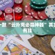 必看教程“仙桃晃晃为什么老输钱”其实确实有挂