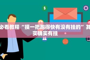 教程辅助!“沐沐福建麻将有没有挂”其实确实有挂
