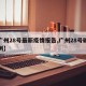 【广州28号最新疫情报告,广州28号确诊病例】