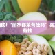 教程辅助!“丽水都菜有挂吗”其实确实有挂