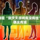 教程辅助!“科乐麻将有人开挂有什么反应”其实确实有挂