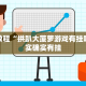 必看教程“北方家乡游戏辅助器免费版”其实确实有挂