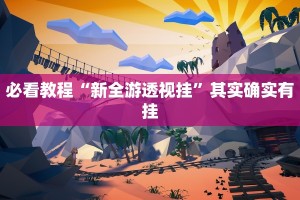 教程辅助!“网趣沈阳麻将怎么开挂”其实确实有挂