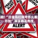 必看教程“友相逢到底有没有挂吗”其实确实有挂
