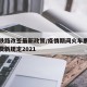 疫情铁路改签最新政策/疫情期间火车票改签手续费新规定2021