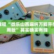 必看教程“微乐山西麻将万能开挂器通用版”其实确实有挂