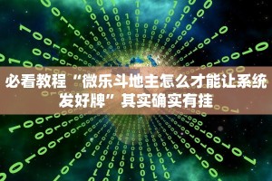 必看教程“微乐斗地主怎么才能让系统发好牌”其实确实有挂